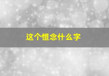 这个恒念什么字