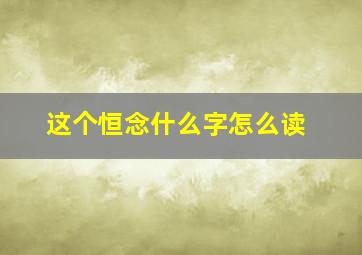 这个恒念什么字怎么读