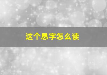 这个恳字怎么读