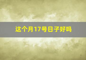 这个月17号日子好吗