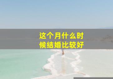 这个月什么时候结婚比较好