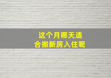 这个月哪天适合搬新房入住呢