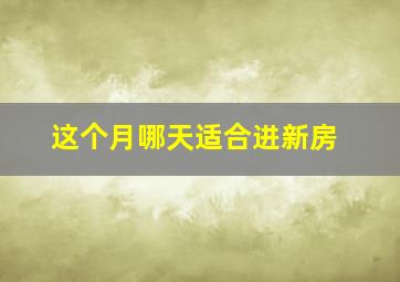 这个月哪天适合进新房