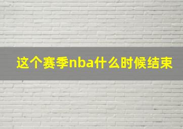 这个赛季nba什么时候结束