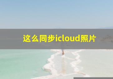 这么同步icloud照片