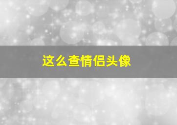 这么查情侣头像