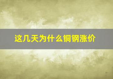 这几天为什么铜钢涨价