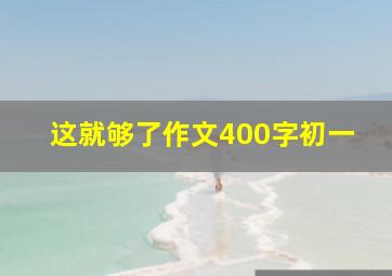 这就够了作文400字初一