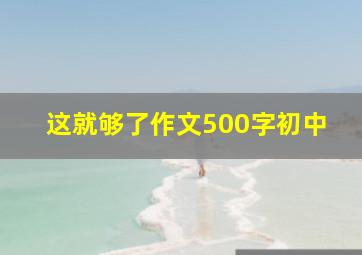 这就够了作文500字初中