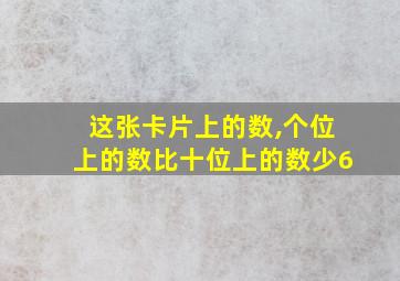 这张卡片上的数,个位上的数比十位上的数少6