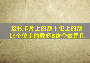 这张卡片上的数十位上的数比个位上的数多8这个数是几