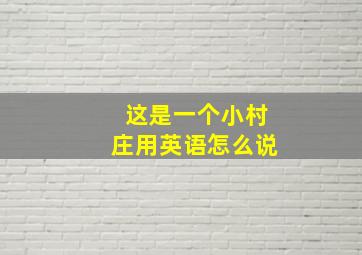 这是一个小村庄用英语怎么说