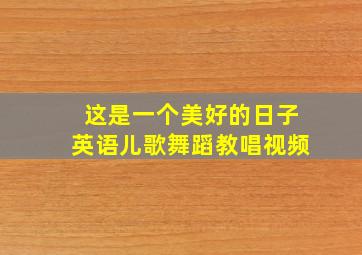 这是一个美好的日子英语儿歌舞蹈教唱视频