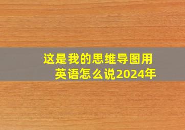 这是我的思维导图用英语怎么说2024年