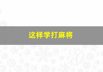 这样学打麻将