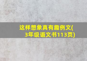 这样想象真有趣例文(3年级语文书113页)