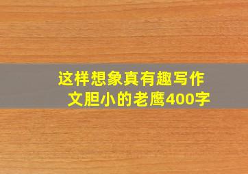 这样想象真有趣写作文胆小的老鹰400字