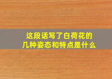 这段话写了白荷花的几种姿态和特点是什么