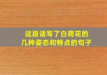 这段话写了白荷花的几种姿态和特点的句子