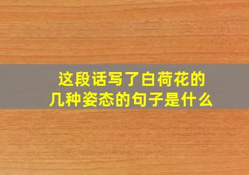 这段话写了白荷花的几种姿态的句子是什么