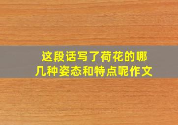 这段话写了荷花的哪几种姿态和特点呢作文