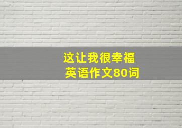 这让我很幸福英语作文80词