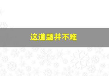 这道题并不难