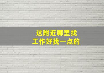 这附近哪里找工作好找一点的