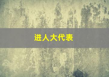 进人大代表