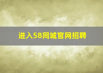 进入58同城官网招聘