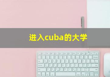 进入cuba的大学