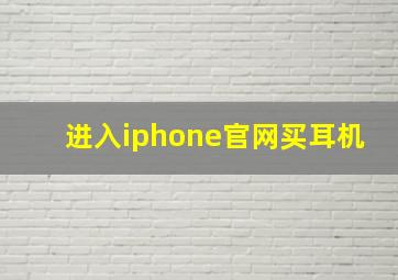 进入iphone官网买耳机