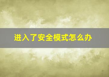 进入了安全模式怎么办