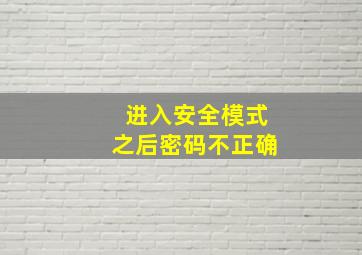 进入安全模式之后密码不正确