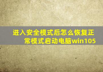 进入安全模式后怎么恢复正常模式启动电脑win105