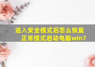 进入安全模式后怎么恢复正常模式启动电脑win7