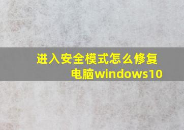 进入安全模式怎么修复电脑windows10