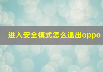 进入安全模式怎么退出oppo