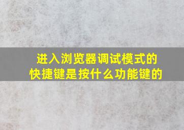 进入浏览器调试模式的快捷键是按什么功能键的