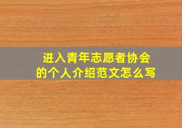 进入青年志愿者协会的个人介绍范文怎么写