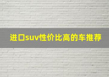 进口suv性价比高的车推荐