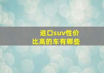 进口suv性价比高的车有哪些