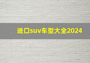 进口suv车型大全2024