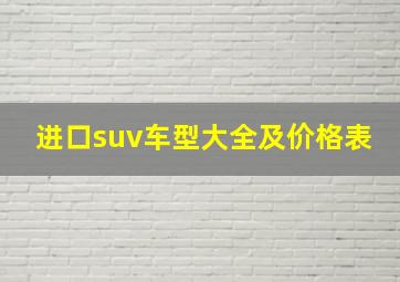 进口suv车型大全及价格表