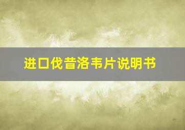 进口伐昔洛韦片说明书