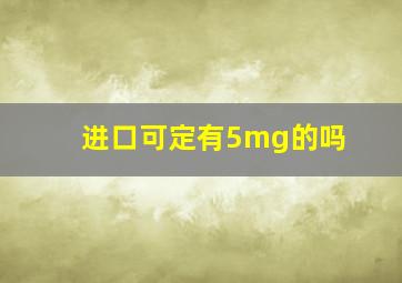 进口可定有5mg的吗