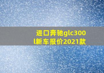 进口奔驰glc300l新车报价2021款