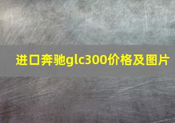 进口奔驰glc300价格及图片