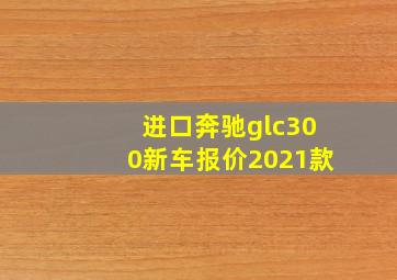 进口奔驰glc300新车报价2021款