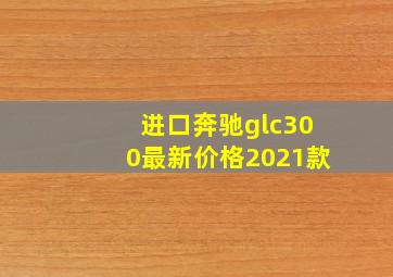 进口奔驰glc300最新价格2021款